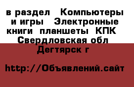  в раздел : Компьютеры и игры » Электронные книги, планшеты, КПК . Свердловская обл.,Дегтярск г.